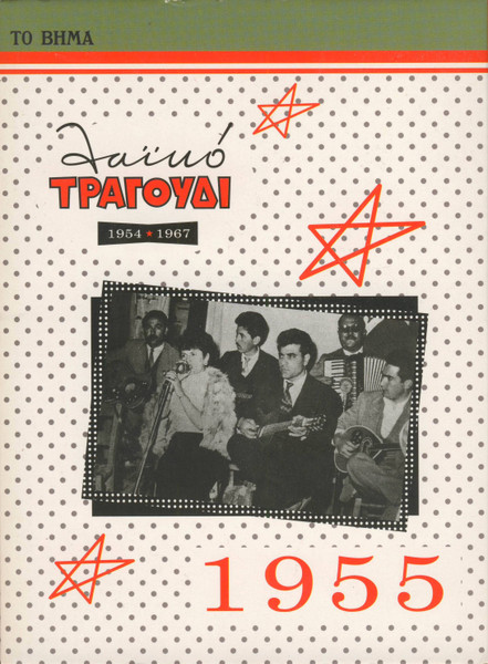 Λαϊκό Τραγούδι 1955