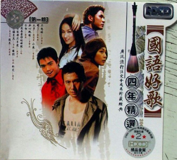 國語好歌 - 四年精選