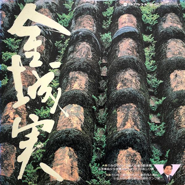 金城実