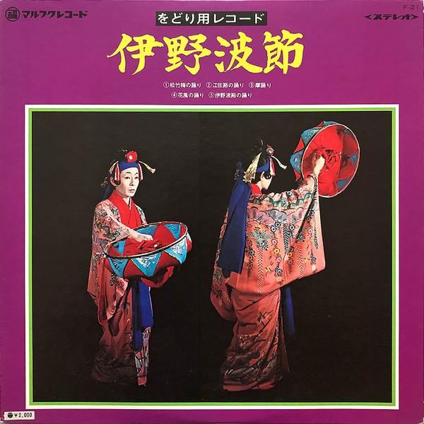 伊野波節