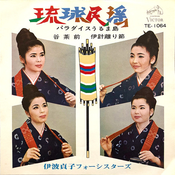 谷茶前・伊計離り節 / パラダイスうるま島