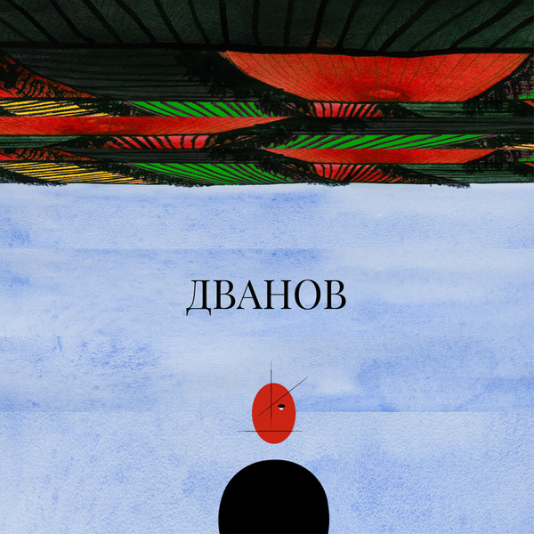 Дванов (Dvanov)