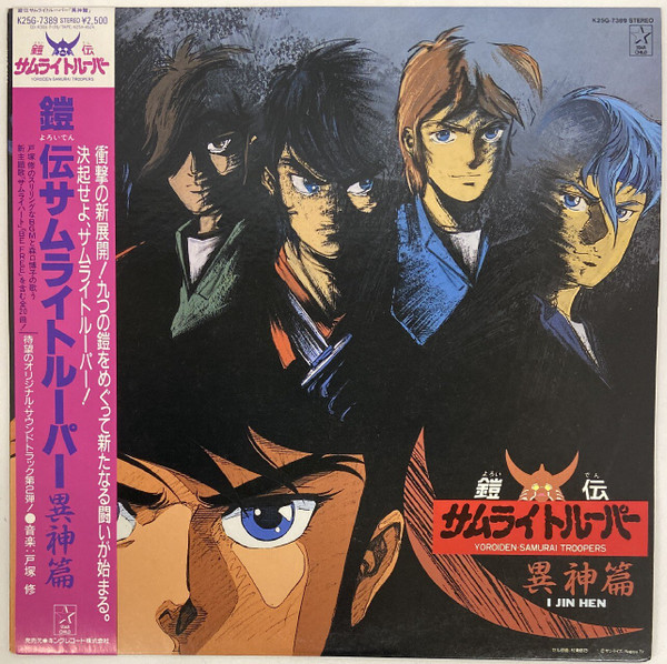 鎧伝サムライトルーパー 異神篇 = Yoroiden-Samurai Troopers - I Jin Hen