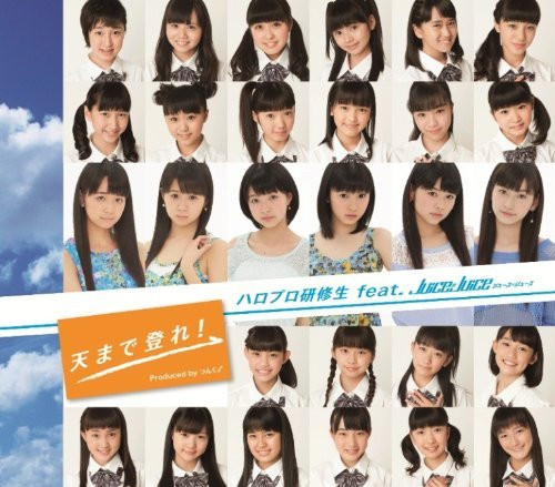 天まで登れ！