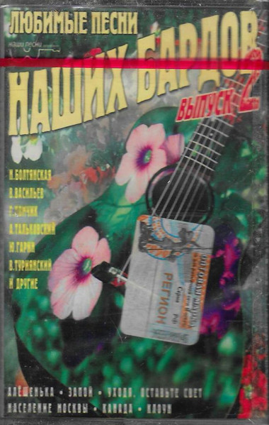 Любимые Песни Наших Бардов. Выпуск 2