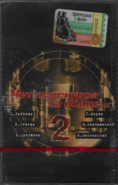 Нет Перекуров На Войне - 2