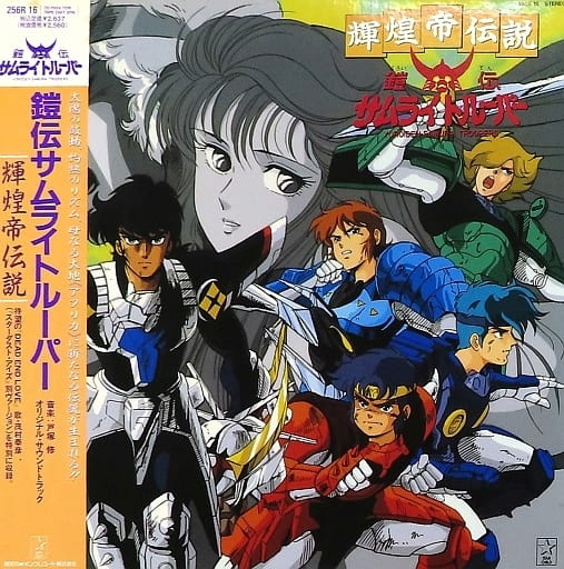 鎧伝サムライトルーパー 輝煌帝伝説