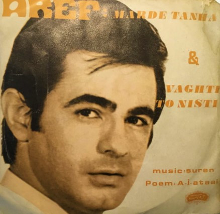 وقتی تو هستی / مرد تنها 