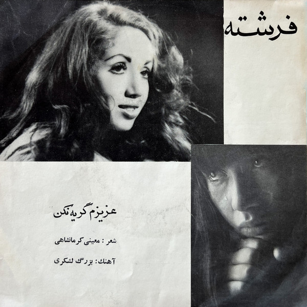 عزیزم گریه نکن