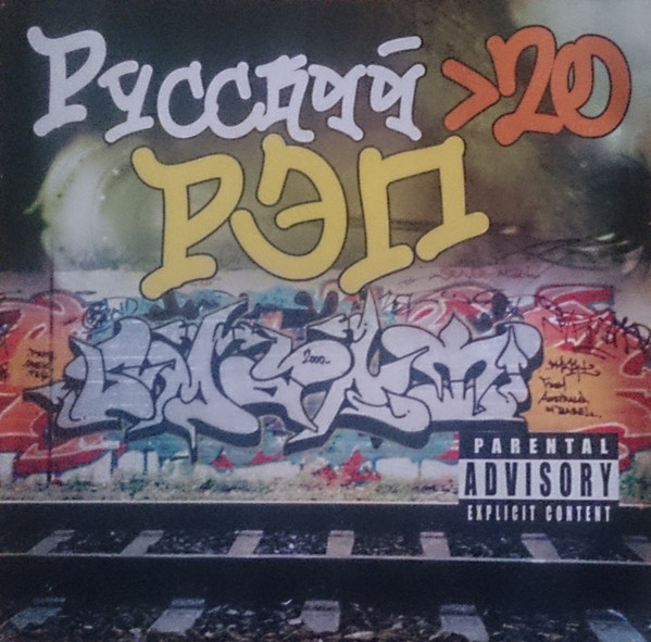 Русский Рэп >20