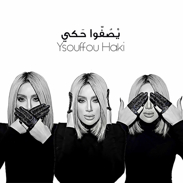 يصفوا حكي = Ysouffou Haki