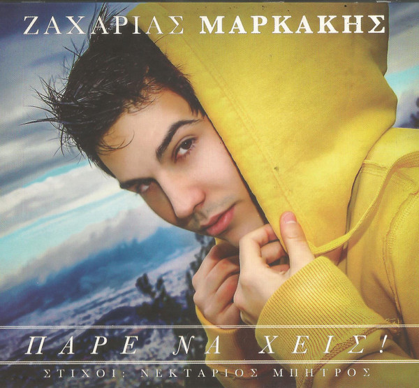 Πάρε Να 'Χεις