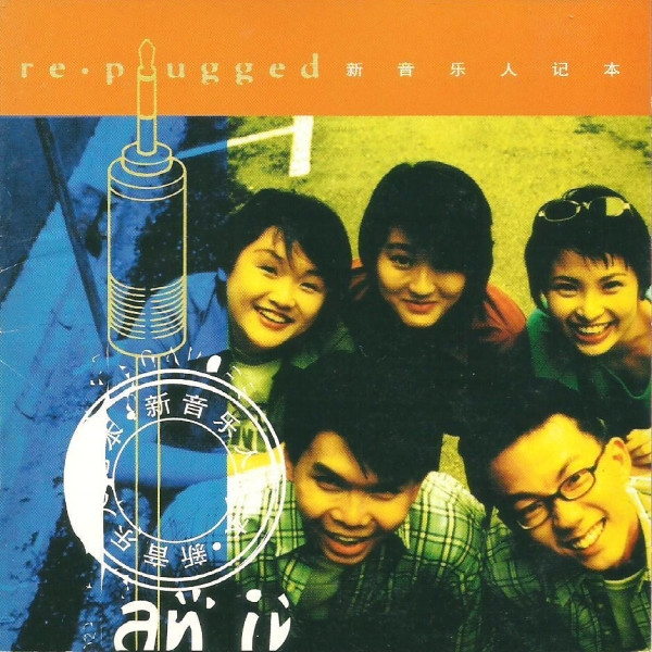 Replugged 新音乐人记本