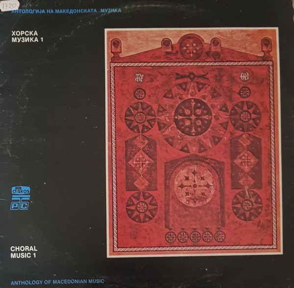 Антологија На Македонската Музика / Antology Of Macedonian Music - Хорска Музика 1 / Choral Music 1