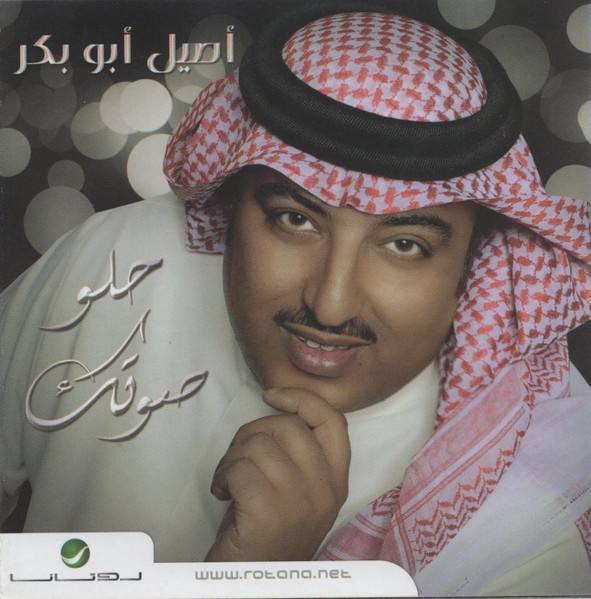حلو صوتك