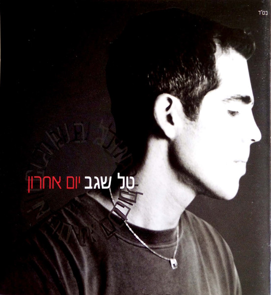 יום אחרון