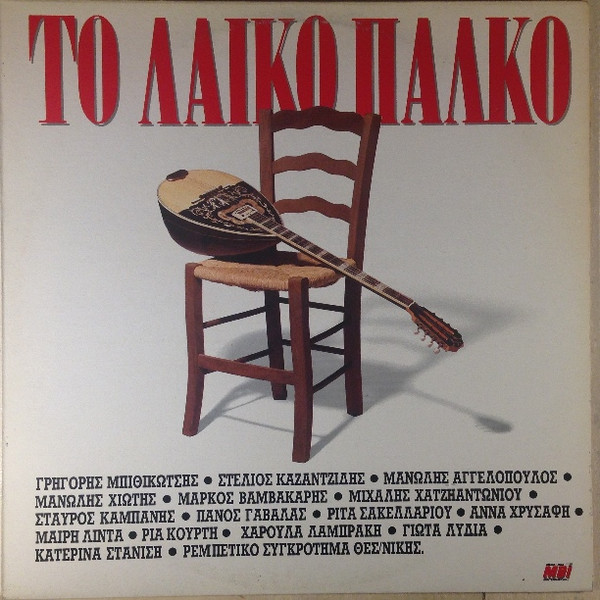 Το Λαϊκό Πάλκο