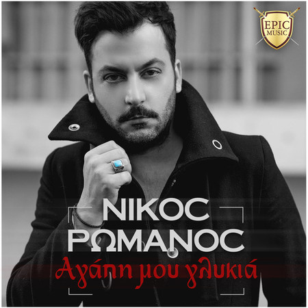 Αγάπη Μου Γλυκιά