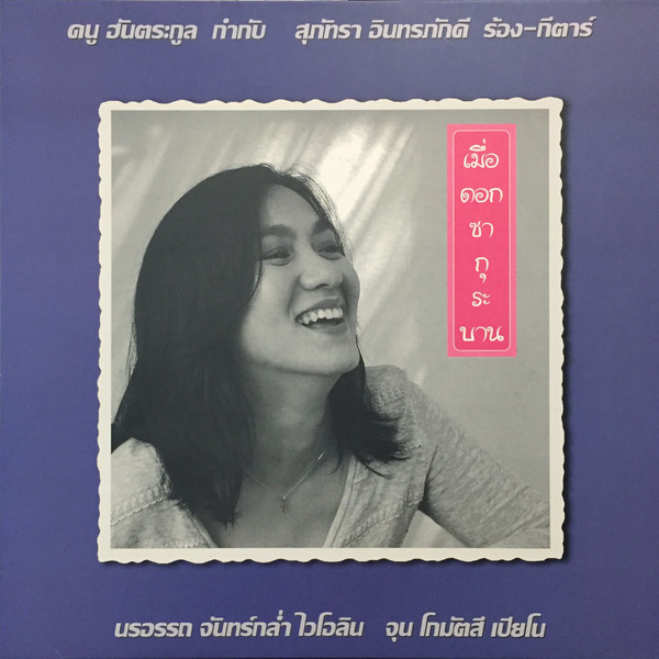 เมื่อดอกซากุระบาน