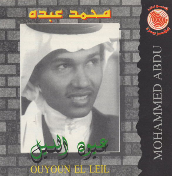عيون الليل = Ouyoun El Leil