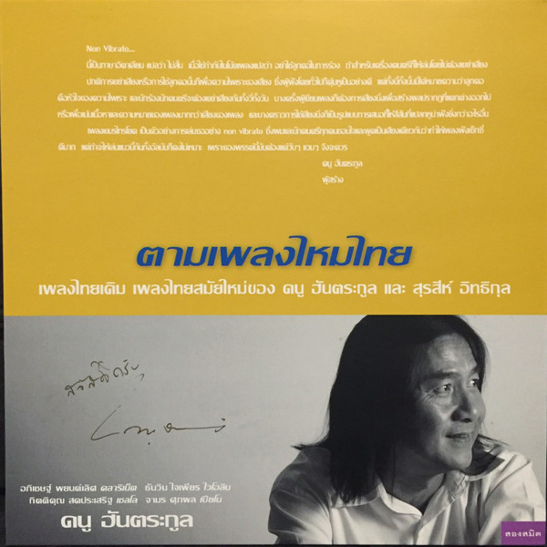 ตามเพลงไหมไทย