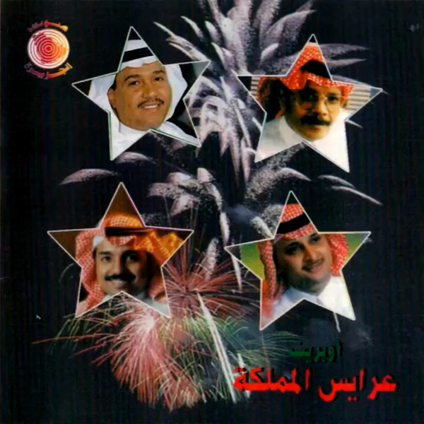 أوبريت عرايس المملكة