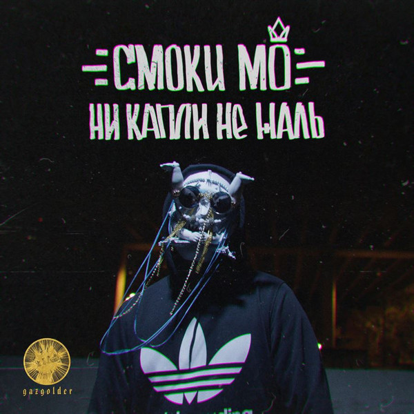 Ни капли не жаль 