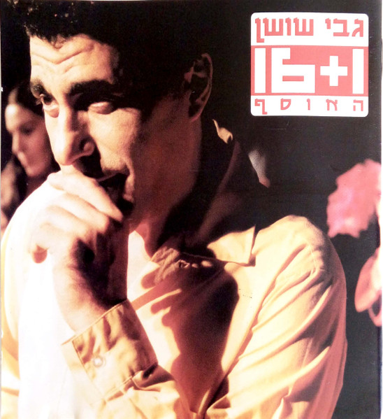 ‏16+1 האוסף