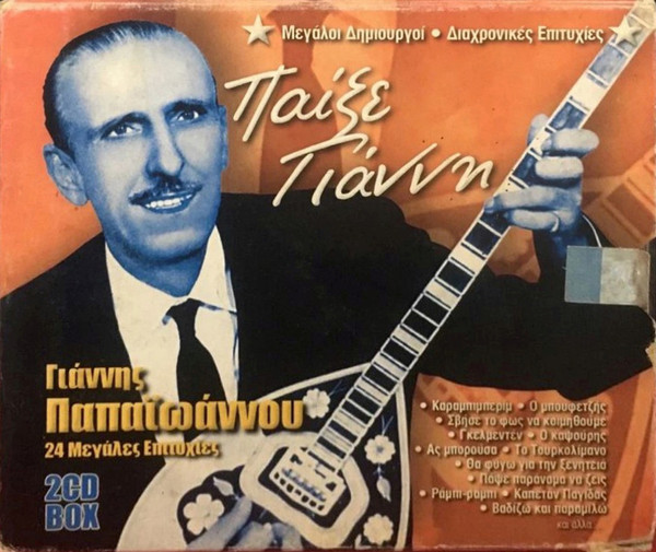 Παίξε Γιάννη (24 Μεγάλες Επιτυχίες)