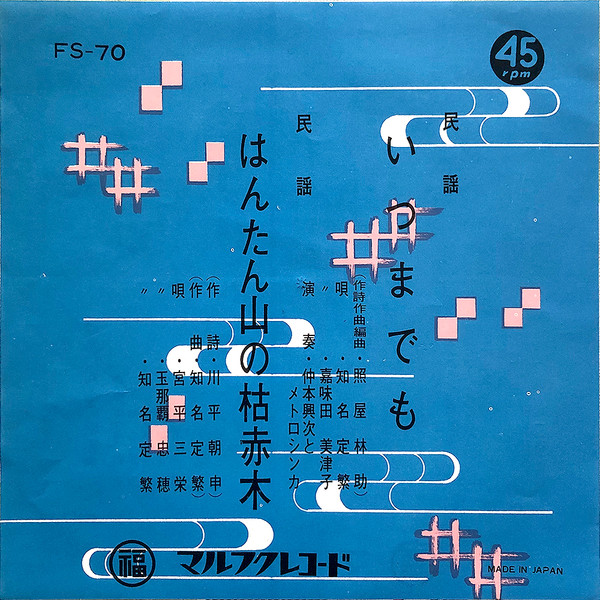 いつまでも / はんたん山の枯赤木