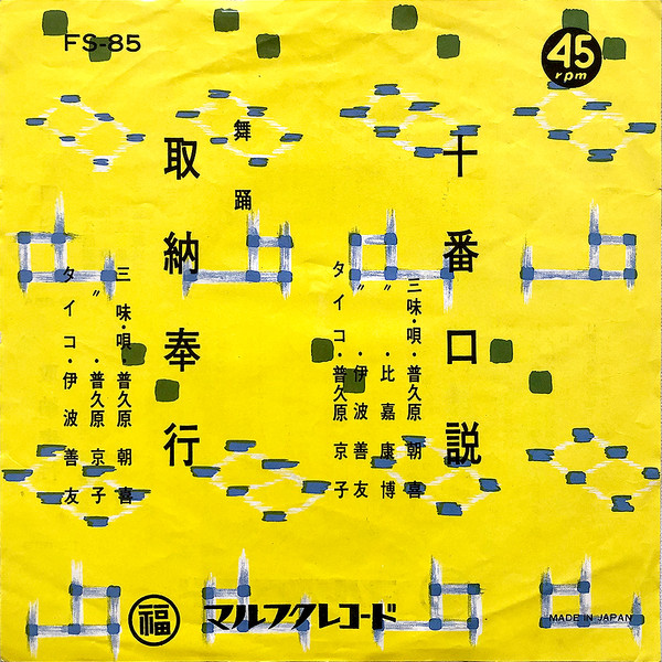 十番口説 / 収納奉行