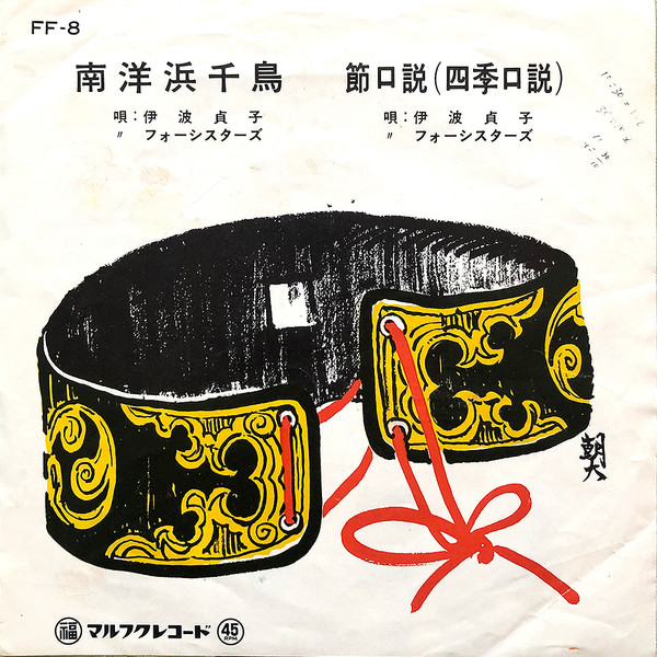 南洋浜千鳥 / 節口説(四季口説)