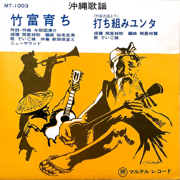 竹富育ち / 打ち組みユンタ(竹富古謡より)