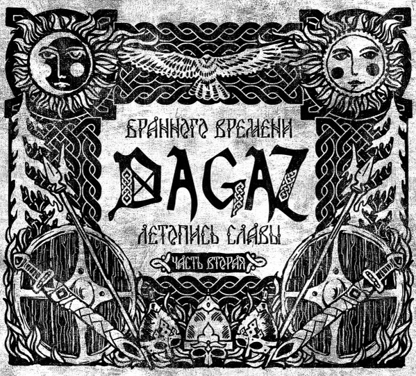 Бранного Времени Летопись Славы - Часть Вторая