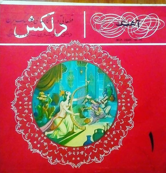 قطعاتى از دستگاههاى كلاسيك ايران ۱ = Iranian Classical Music 1
