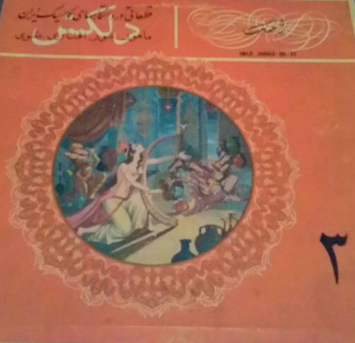 قطعاتى از دستگاههاى كلاسيك ايران ٣ = Iranian Classical Music 3