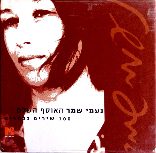 האוסף השלם: 100 שירים נבחרים
