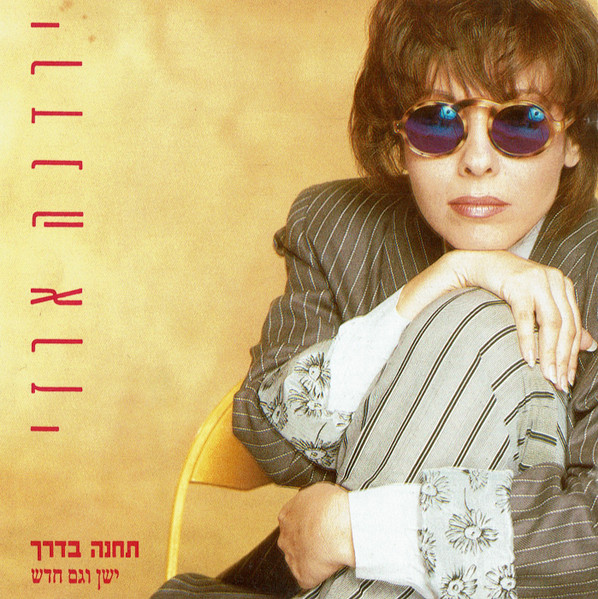 תחנה בדרך, ישן וגם חדש