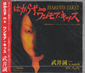 はからず Mo ワンモア・キッス