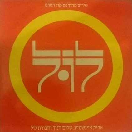שירים מתוך פס-קול הסרט לול / מערכונים מתוך פס-קול הסרט לול