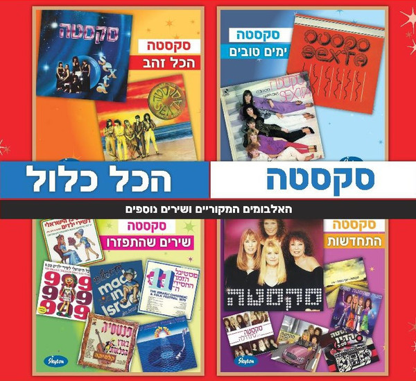 הכל כלול (האלבומים המקוריים ושירים נוספים)