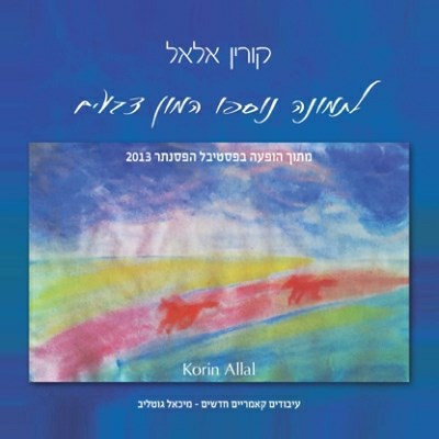 לתמונה נוספו המון צבעים