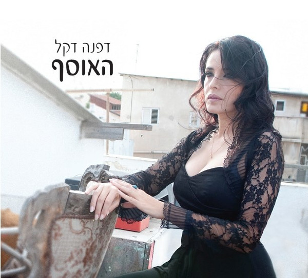 האוסף