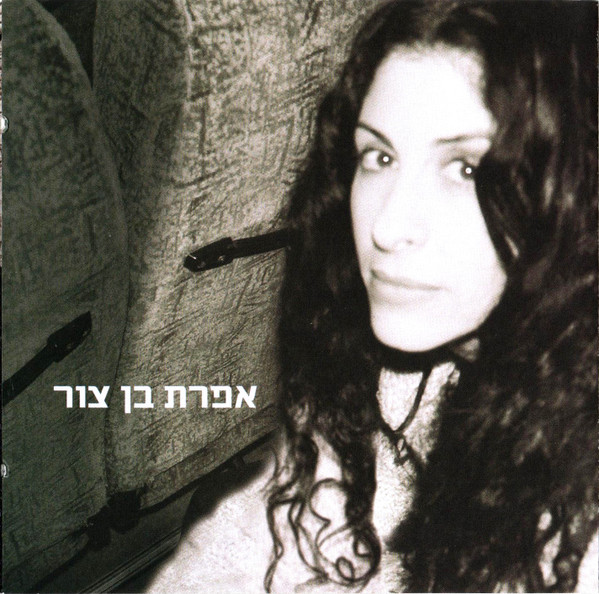 Efrat Ben Zur = אפרת בן צור
