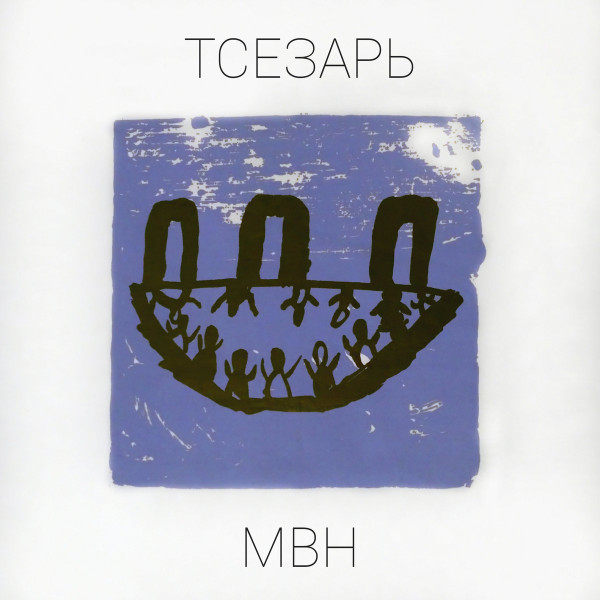 МВН