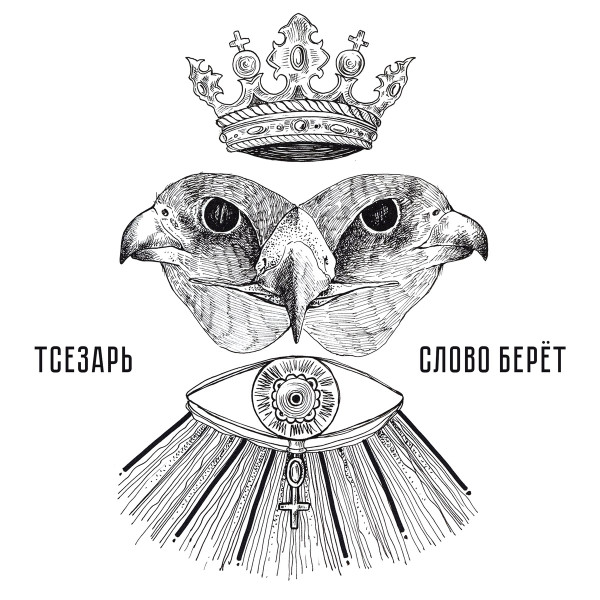 Слово Берёт