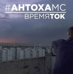 Время ток