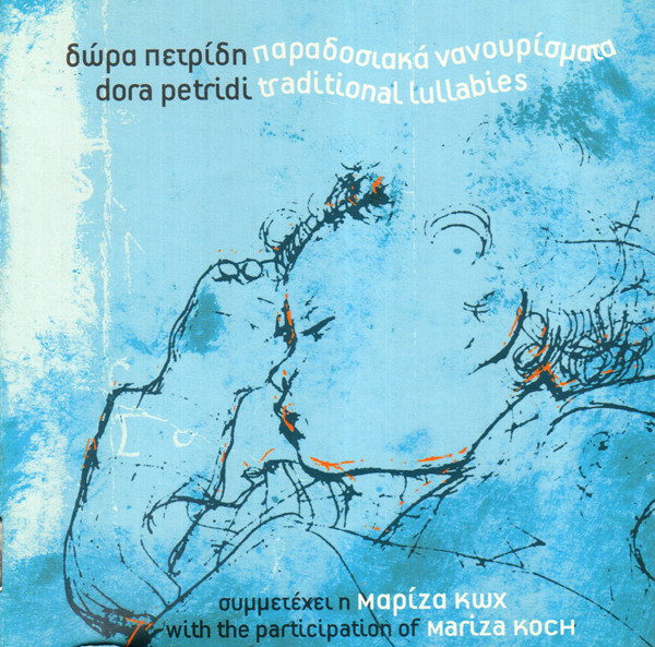 Παραδοσιακά Νανουρίσματα - Greek Tradional Lullabies