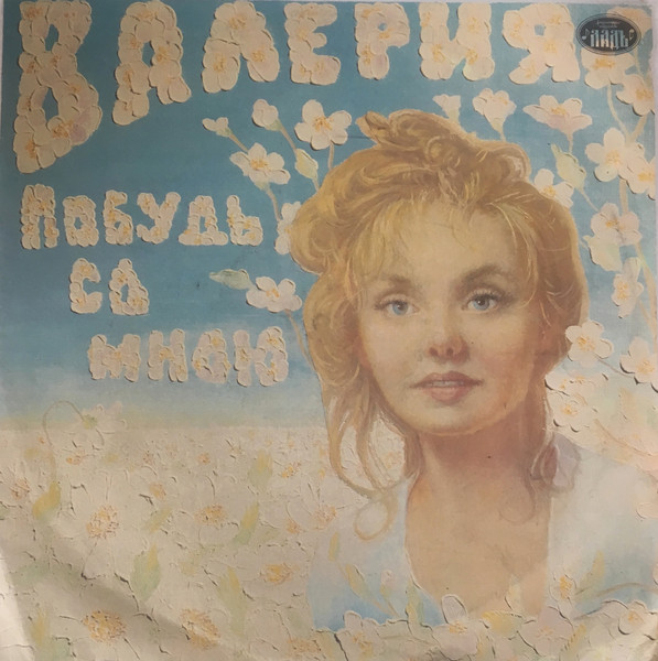 Побудь Со Мною (Побудь Со Мной)
