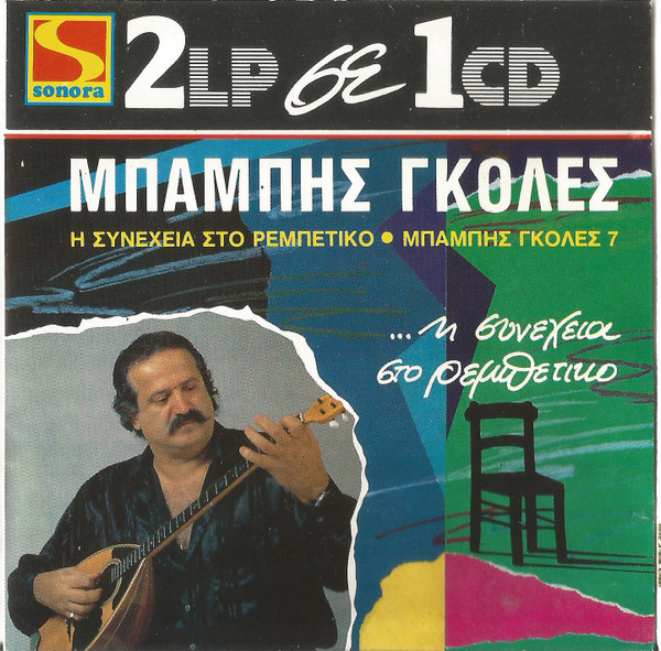 Η Συνέχεια Στο Ρεμπέτικο - Μπάμπης Γκολές 7